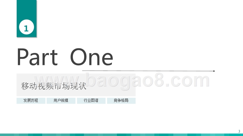 2018-2019移动视频暑期市场报告.pptx_第3页