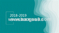 2018-2019移动视频暑期市场报告.pptx