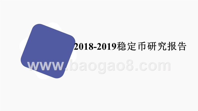 2018-2019稳定币研究报告.pptx_第1页