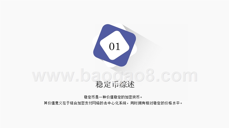 2018-2019稳定币研究报告.pptx_第4页