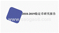 2018-2019稳定币研究报告.pptx