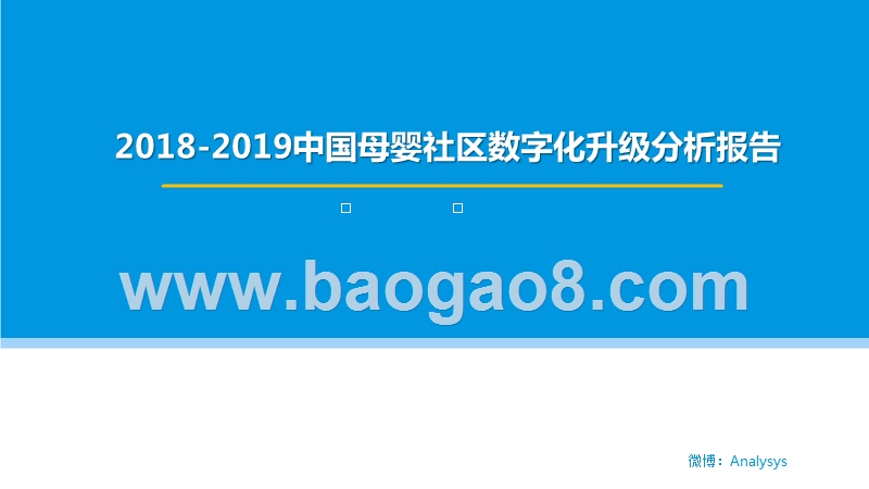 2018-2019中国母婴社区数字化升级分析报告.pptx_第1页