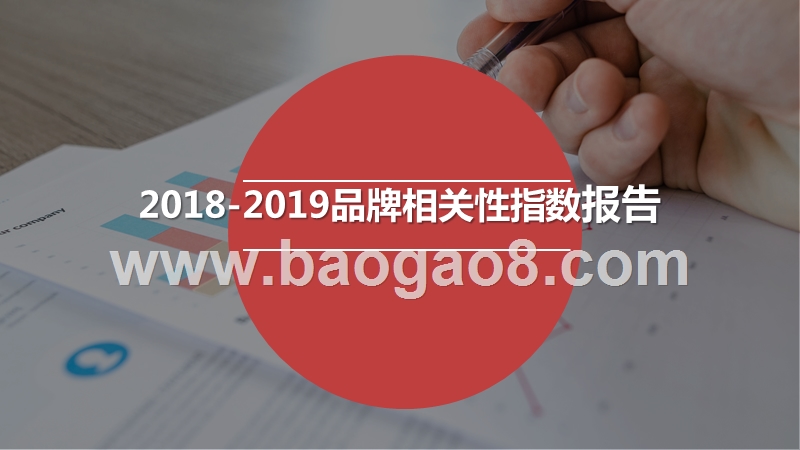 2018-2019品牌相关性指数报告.pptx_第1页