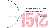 2018-2019年中国云CRM市场及用户实践研究报告.pptx