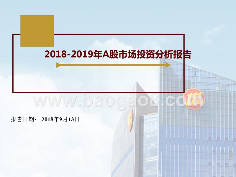 2018-2019年A股市场投资分析报告.pptx_第1页