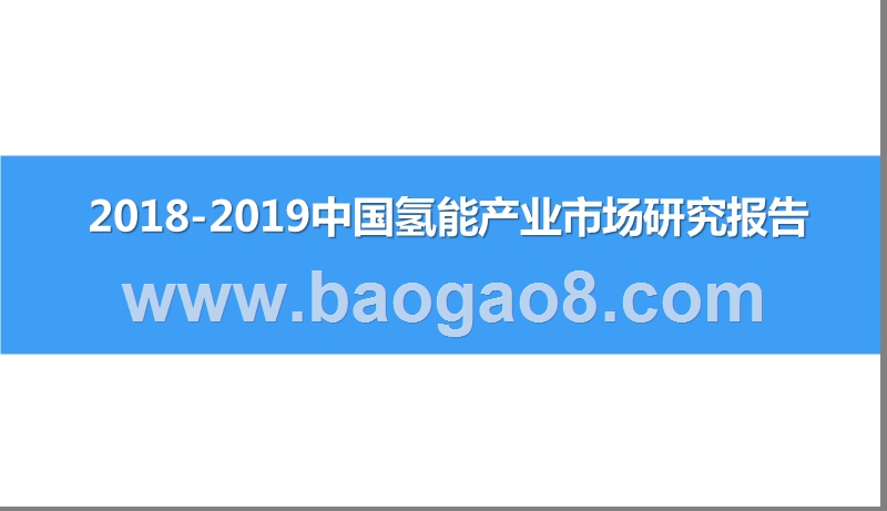 2018-2019中国氢能产业市场研究报告.pptx_第1页