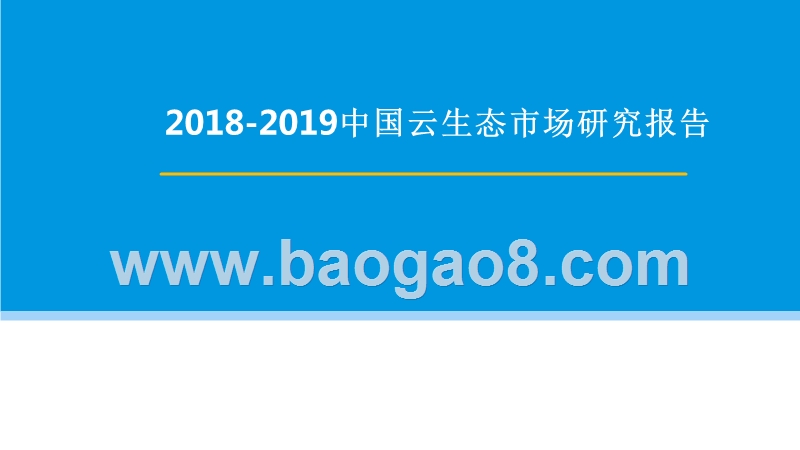 2018-2019中国云生态市场研究报告.pptx_第1页