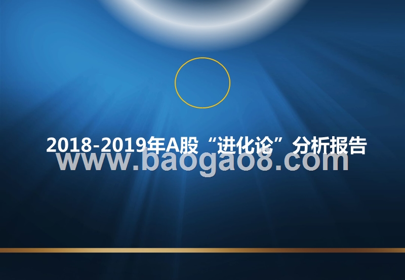 2018-2019年A股“进化论”分析报告.pptx_第1页