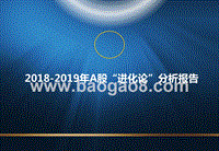 2018-2019年A股“进化论”分析报告.pptx