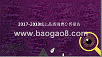 2017-2018线上品质消费分析报告.pptx