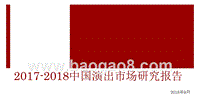 2017-2018中国演出市场研究报告.pptx