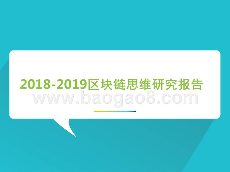2018-2019区块链思维研究报告.pptx_第1页