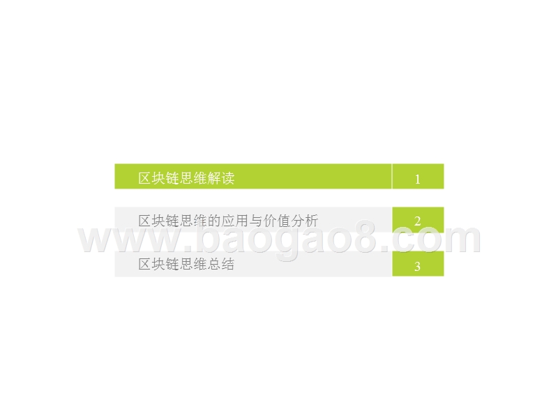 2018-2019区块链思维研究报告.pptx_第3页