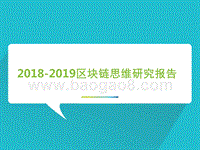 2018-2019区块链思维研究报告.pptx