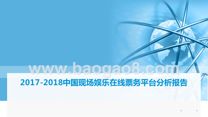 2017-2018中国现场娱乐在线票务平台分析报告.pptx_第1页