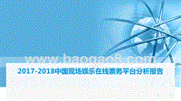 2017-2018中国现场娱乐在线票务平台分析报告.pptx