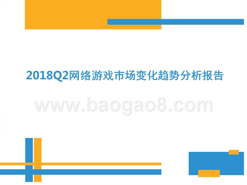 2018Q2网络游戏市场变化趋势分析报告.pptx_第1页