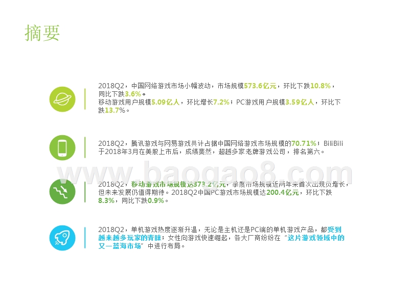 2018Q2网络游戏市场变化趋势分析报告.pptx_第2页