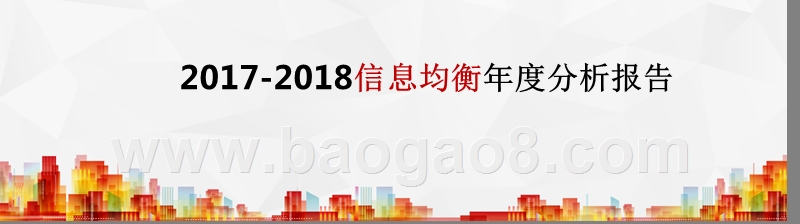 2017-2018信息均衡年度分析报告.pptx_第1页
