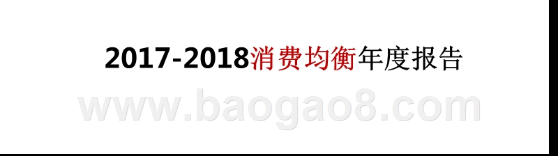 2017-2018消费均衡年度报告.pptx_第1页