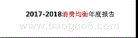 2017-2018消费均衡年度报告.pptx