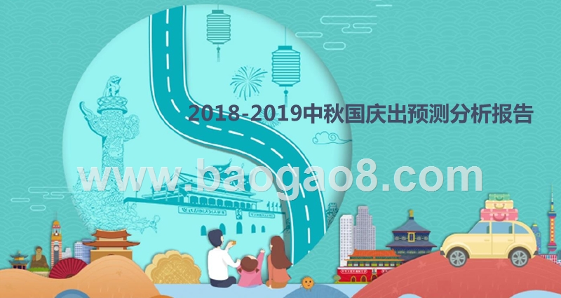 2018-2019中秋国庆出预测分析报告.pptx_第1页