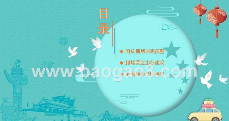 2018-2019中秋国庆出预测分析报告.pptx_第2页