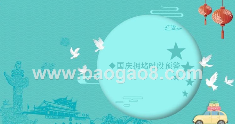 2018-2019中秋国庆出预测分析报告.pptx_第3页