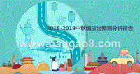 2018-2019中秋国庆出预测分析报告.pptx