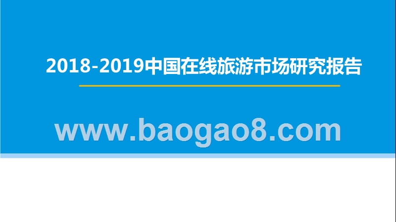2018-2019中国在线旅游市场研究报告.pptx_第1页