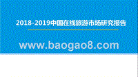 2018-2019中国在线旅游市场研究报告.pptx