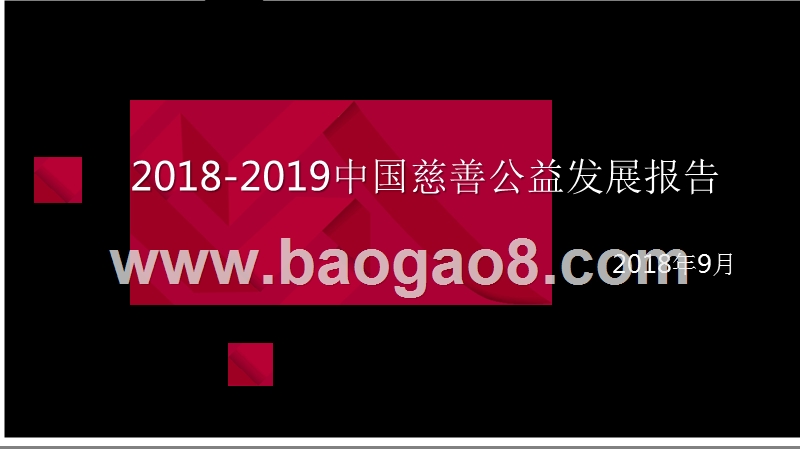 2018-2019中国慈善公益发展报告.pptx_第1页