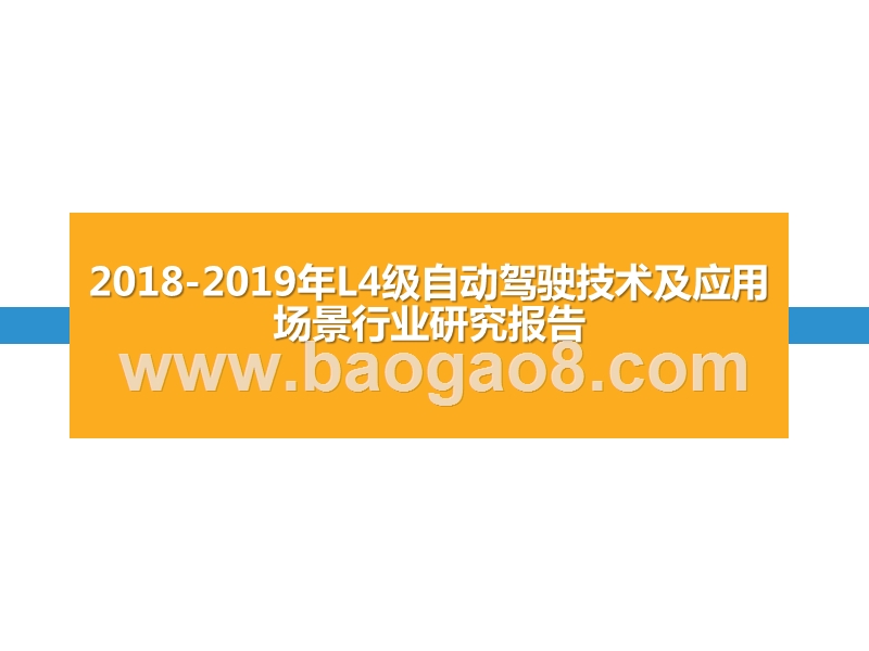 2018-2019年L4级自动驾驶技术及应用场景行业研究报告.pptx_第1页