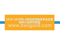 2018-2019年L4级自动驾驶技术及应用场景行业研究报告.pptx