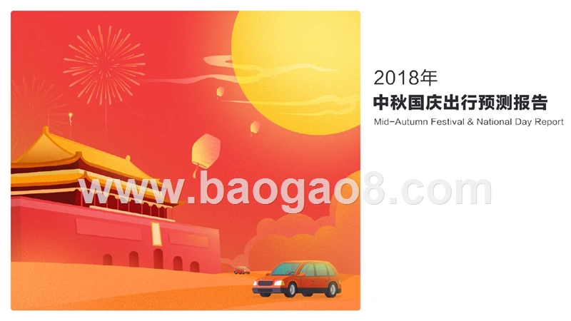 2018年中秋国庆出行预测报告.pptx_第1页