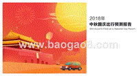 2018年中秋国庆出行预测报告.pptx