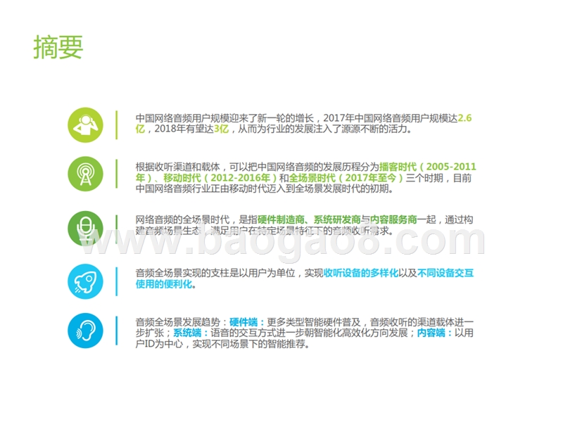 2018-2019中国网络音频全场景发展案例分析报告.pptx_第2页