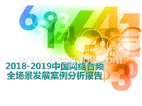 2018-2019中国网络音频全场景发展案例分析报告.pptx