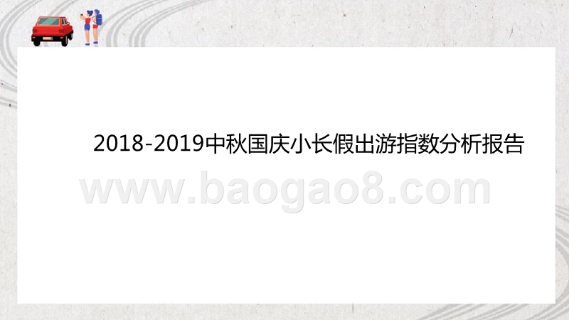 2018-2019中秋国庆小长假出游指数分析报告.pptx_第1页