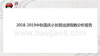 2018-2019中秋国庆小长假出游指数分析报告.pptx