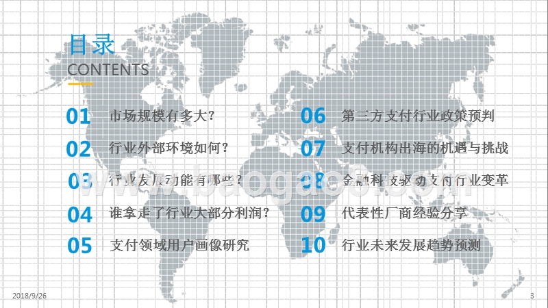 2018-2019中国第三方支付行业分析报告.pptx_第3页