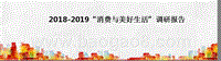 2018-2019“消费与美好生活”调研报告.pptx