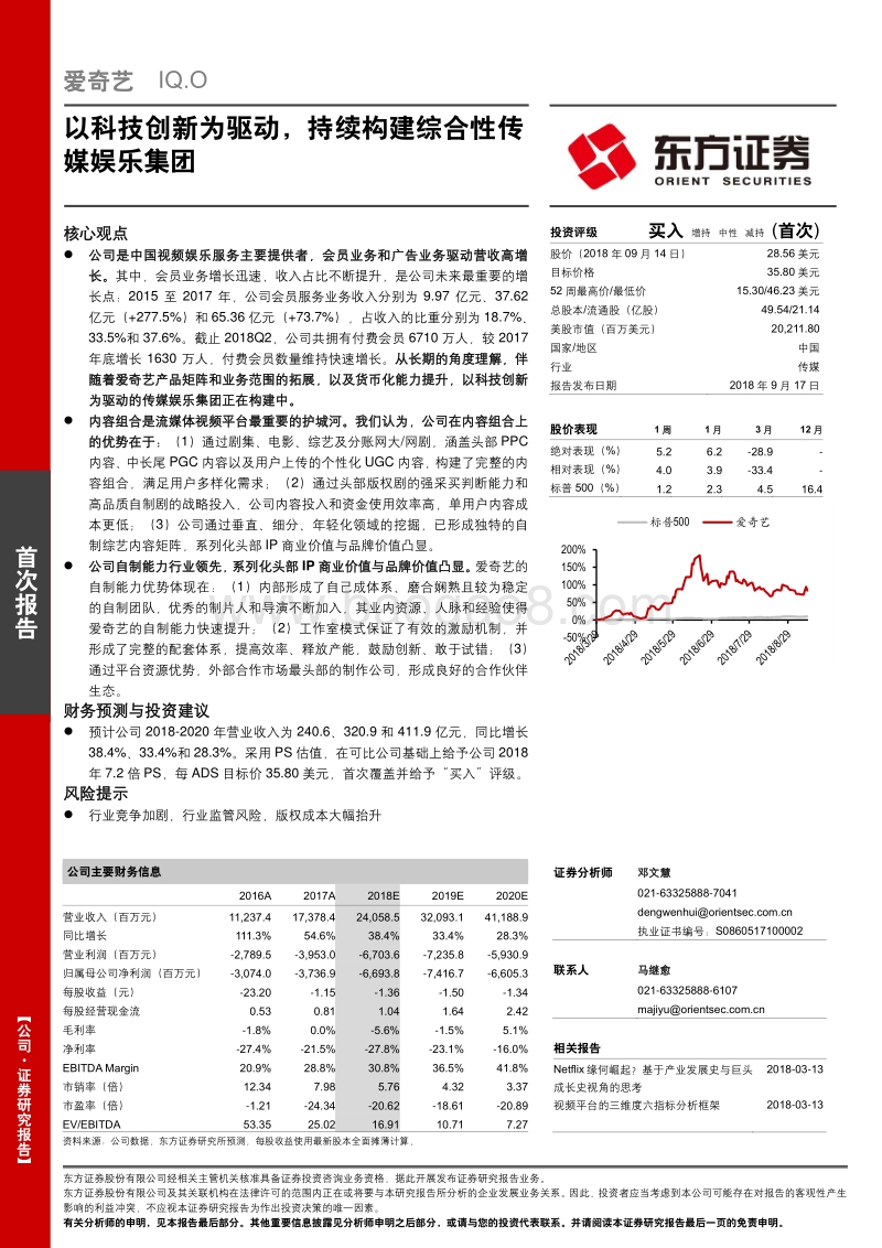 爱奇艺：以科技创新为驱动，持续构建综合性传媒娱乐集团.pdf_第1页