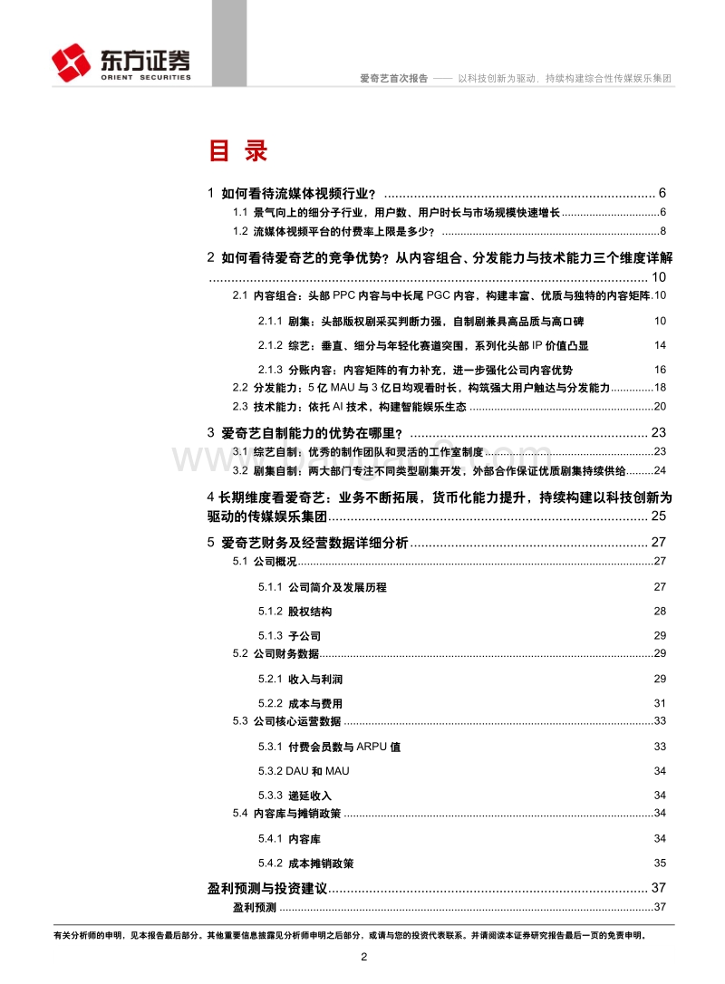 爱奇艺：以科技创新为驱动，持续构建综合性传媒娱乐集团.pdf_第2页
