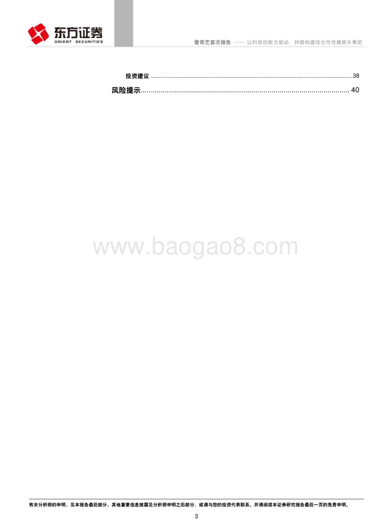 爱奇艺：以科技创新为驱动，持续构建综合性传媒娱乐集团.pdf_第3页