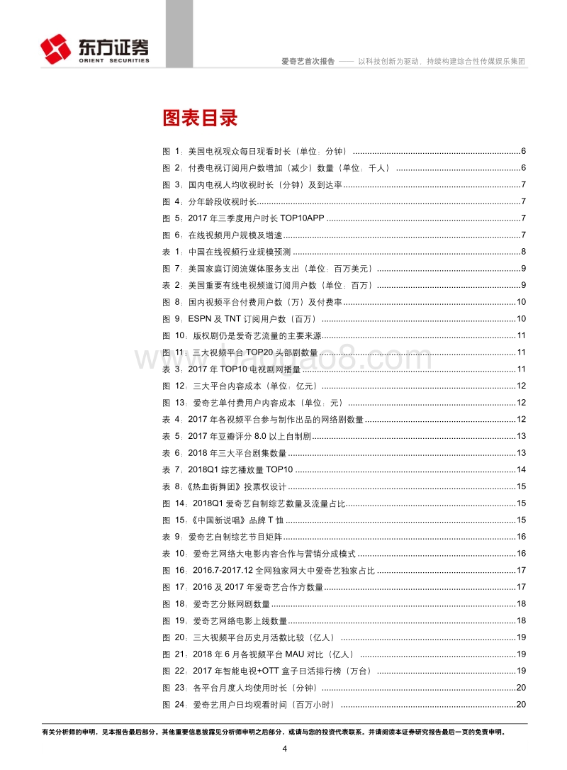 爱奇艺：以科技创新为驱动，持续构建综合性传媒娱乐集团.pdf_第4页
