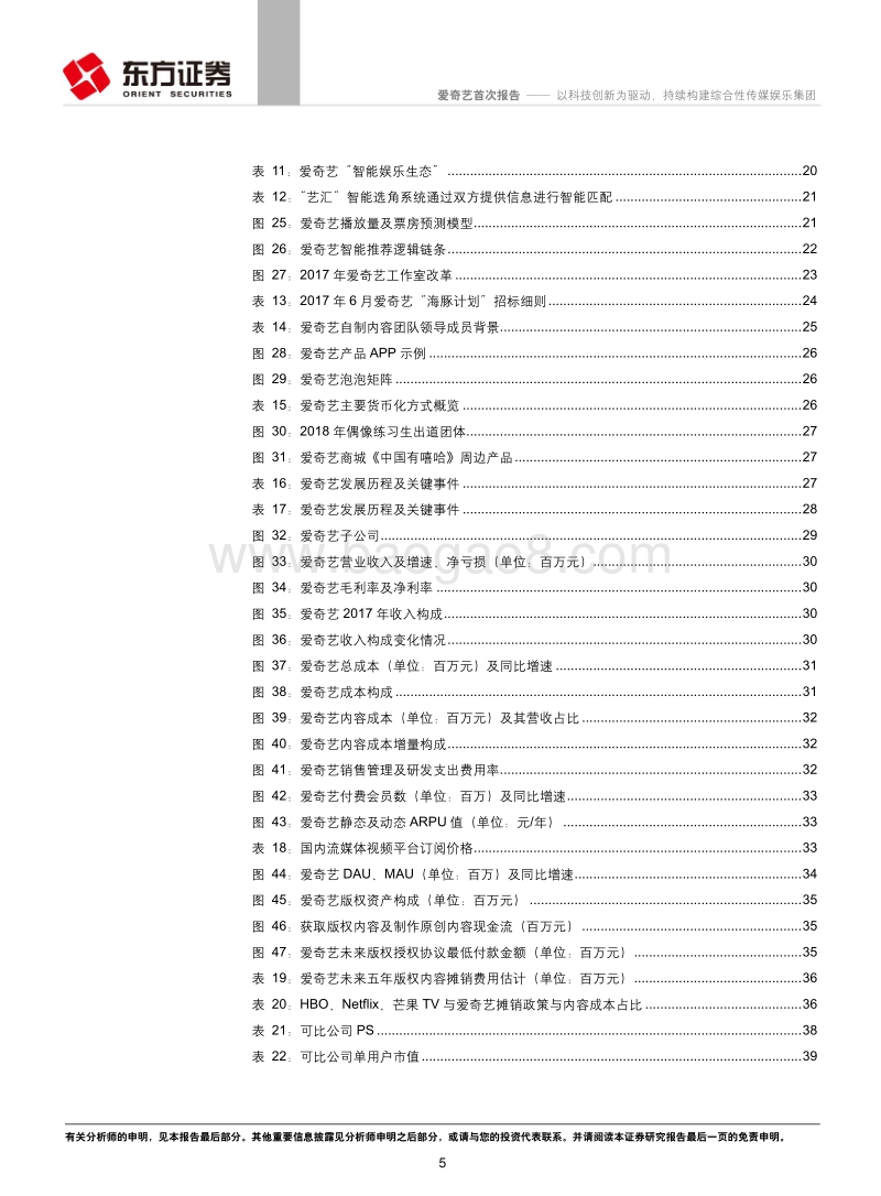 爱奇艺：以科技创新为驱动，持续构建综合性传媒娱乐集团.pdf_第5页
