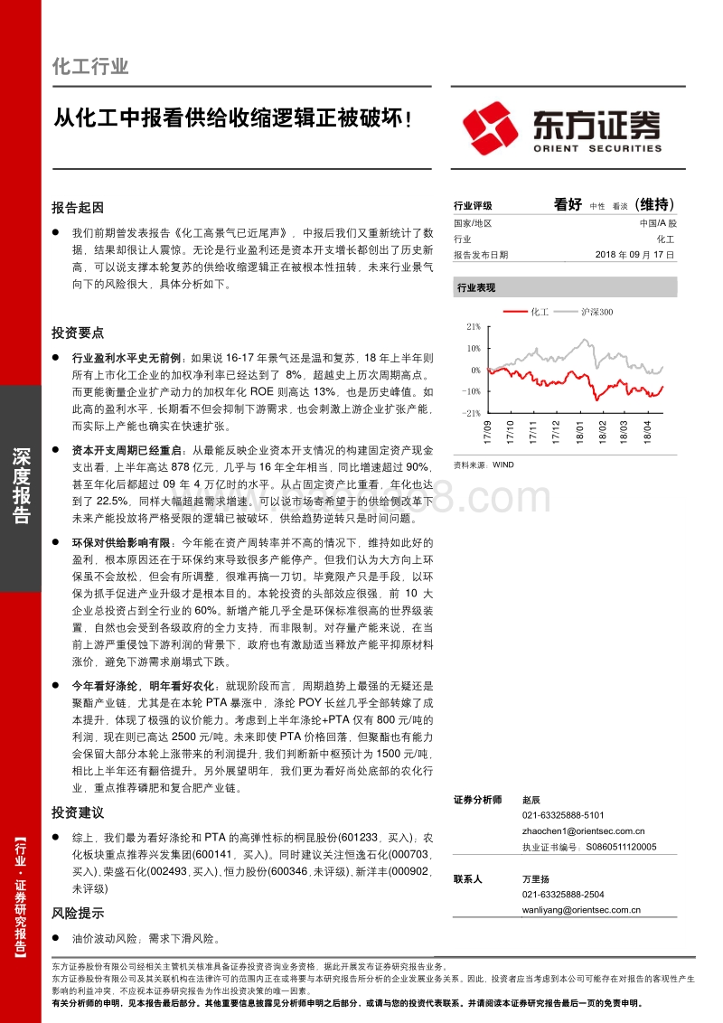 化工行业深度报告：从化工中报看供给收缩逻辑正被破坏！.pdf_第1页
