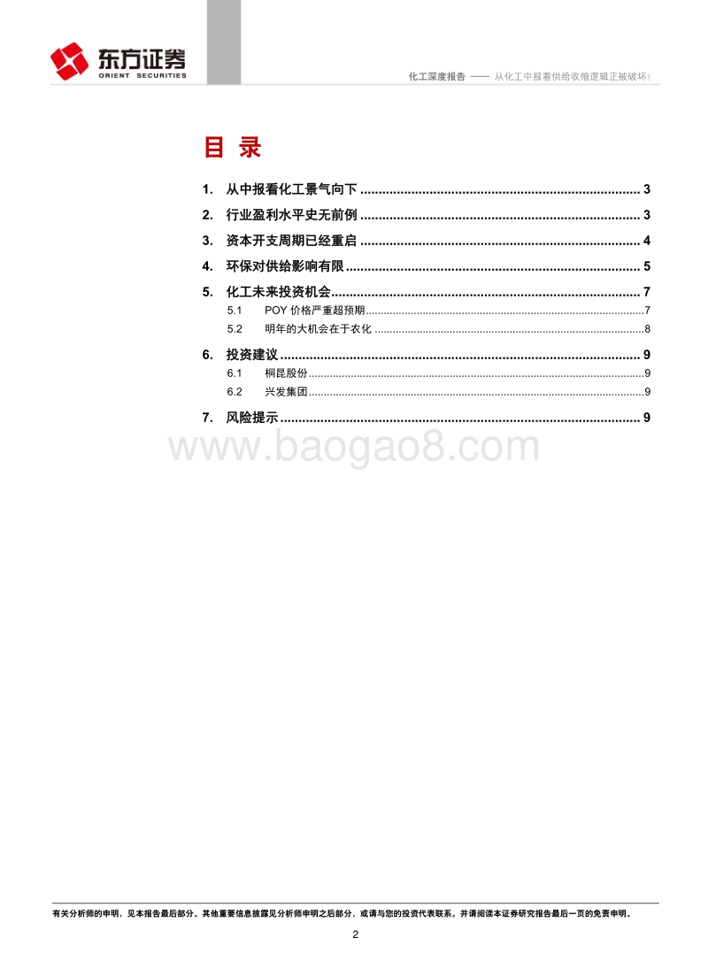 化工行业深度报告：从化工中报看供给收缩逻辑正被破坏！.pdf_第2页