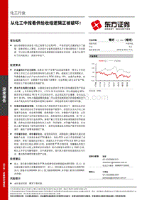 化工行业深度报告：从化工中报看供给收缩逻辑正被破坏！.pdf